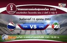 ช้างศึก ซ้อมครั้งสุดท้าย ก่อนชน ยูเออี คัดบอลโลก