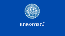 กต. แถลงการณ์ ประณามกัมพูชา ใช้ทุ่นระเบิด เป็นครั้งที่ 4  พร้อมแจ้งนานาชาติพิจารณา