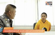รวบอดีตทหารเกณฑ์ ลวงสาวเร่ร่อนล่วงละเมิดทางเพศ