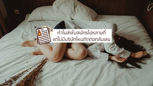 6 เหตุผลที่ไม่ได้รับการตอบรับ