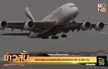 สายการบินเอมิเรตส์เตรียมลดพนักงานอีก 9,000 คน