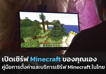 เปิดเซิร์ฟ Minecraft ของคุณเอง คู่มือการตั้งค่าและบริการเซิร์ฟ Minecraft ในไทย