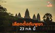 กัมพูชาเตรียมเลือกตั้ง 23 ก.ค. – มหาเถระฯ ส่งหนังสือชวนพระไปเลือกตั้ง