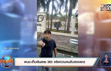 พนง.เก็บเงินสาย 365 แจ้งความคนขับสองแถว