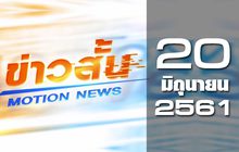 ข่าวสั้น Motion News Break 1 20-06-61