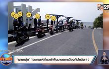 “นายกตุ้ย” โวยคนแห่เที่ยวฝ่าฝืนมาตรการป้องกันโควิด-19