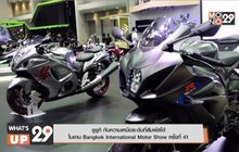 ซูซูกิ กับความเหนือระดับที่สัมผัสได้  ในงาน Bangkok International Motor Show ครั้งที่ 41