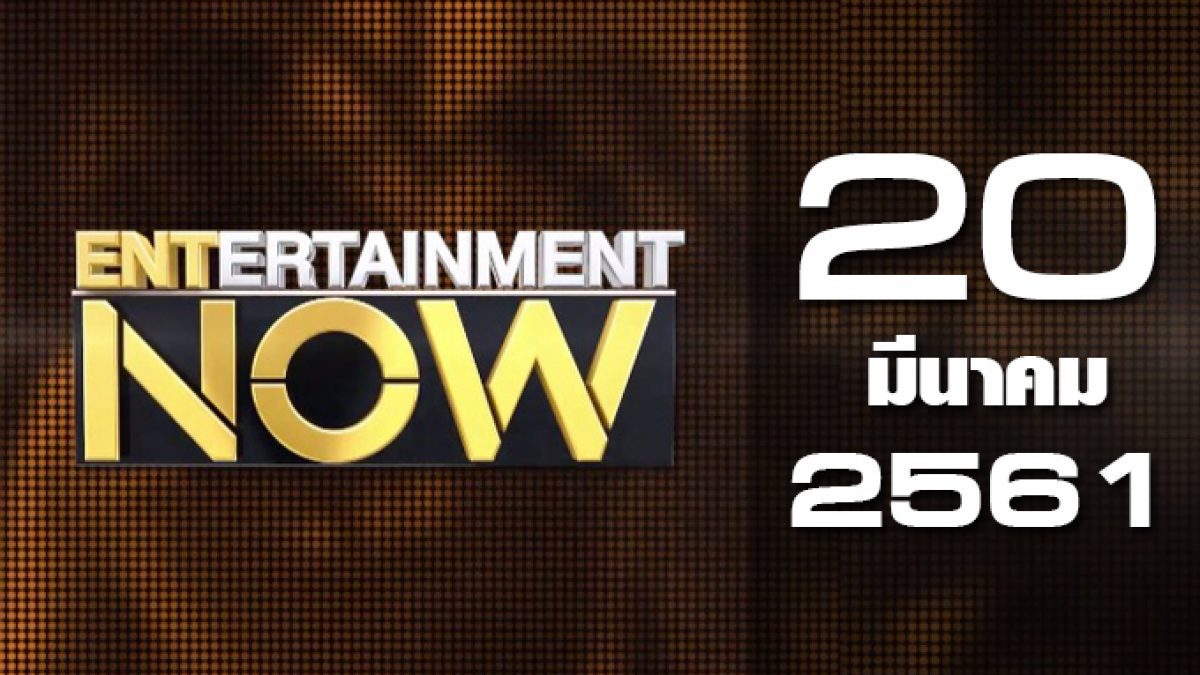 Entertainment Now Break 1 20-03-61