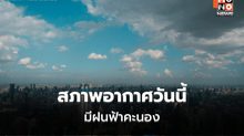 สภาพอากาศวันนี้ ไทยมีฝนฟ้าคะนอง – ฝนตกหนักบางแห่ง