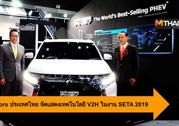 Mitsubishi Motors ประเทศไทย จัดแสดงเทคโนโลยี V2H ในงาน SETA 2019