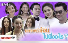 Gossip29 Ep.94 อยากหนีร้อน ไปพึ่งอะไร?