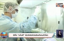 ซีอีโอ “ซาโนฟี่” ลั่นวัคซีนโควิดต้องถึงคนทั่วโลก