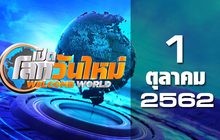 เปิดโลกวันใหม่ Welcome World 01-10-62