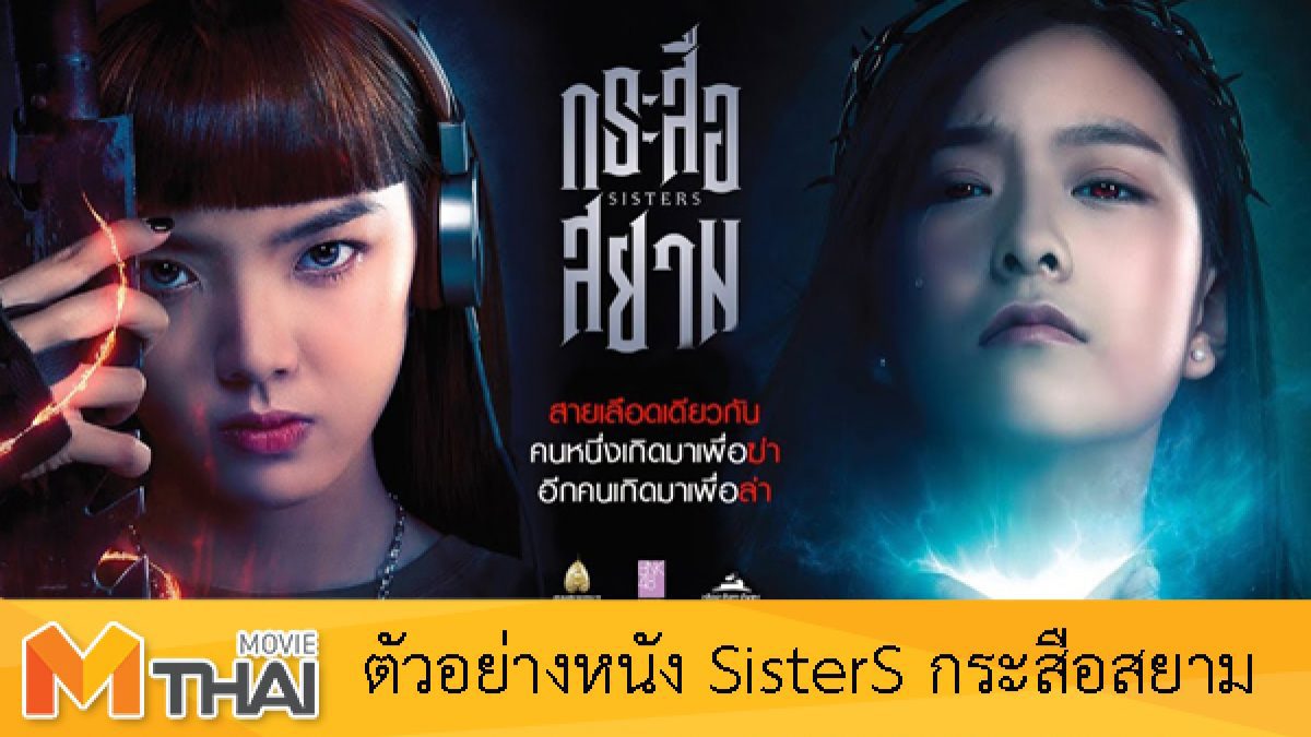 ตัวอย่างหนัง SisterS กระสือสยาม