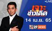 เจาะข่าวเด็ด The Day News Update 14-04-65