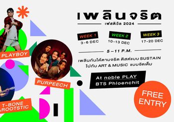 สัปดาห์สุดท้าย! ‘เพลินจริต เฟสติวัล 2024 | PLOENCHARIT FESTIVAL 2024’ 17-20 ธันวานี้เทศกาลแห่งความสุข ไป Play กันให้เพลินได้ที่ noble PLAY เพลินจิต