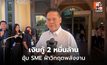 วราวุธอัด 2 หมื่นล้าน ดัน SME ฝ่าวิกฤตพลังงาน