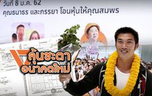 ลุ้นชะตาอนาคตใหม่ 26-04-62