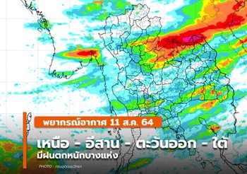 พยากรณ์อากาศ – 11 ส.ค.