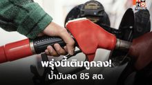 PTT Station ลดราคาน้ำมันทุกชนิด 0.85 บาท มีผลตี 5 พรุ่งนี้