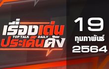 เรื่องเด่นประเด็นดัง Top Talk Daily 19-02-64