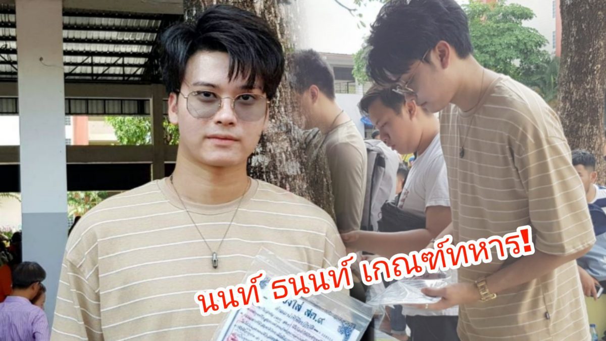 นนท์​ ธนนท์​ กลับจังหวัดบ้านเกิด​ รายงานตัวเกณฑ์ทหาร