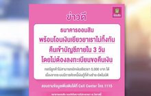 ‘ออมสิน’ เร่งคืนเงินเยียวยา 5 พัน ให้ลูกค้า ภายใน 3 วัน