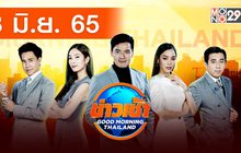 ข่าวเช้า Good Morning Thailand 03-06-65