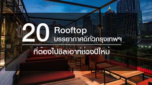 20 Rooftop บรรยากาศดีทั่วกรุงเทพฯ ที่ต้องไปชิลเอาท์ช่วงปีใหม่
