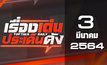 เรื่องเด่นประเด็นดัง Top Talk Daily 03-03-64