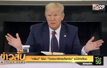 “ทรัมป์” ใช้ยา “ไฮดรอกซีคลอโรควิน” แม้มีคำเตือน