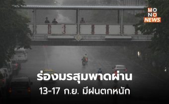 เตือนร่องมรสุมพาดผ่าน ไทยมีฝนตกหนักถึงหนักมาก ช่วง 13-17 ก.ย. (เช็คพื้นที่เสี่ยง)