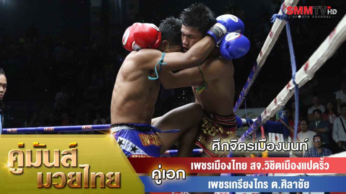 'เพชรเกรียงไกร' ไล่หวดพลิกชนะ 'เพชรเมืองไทย'