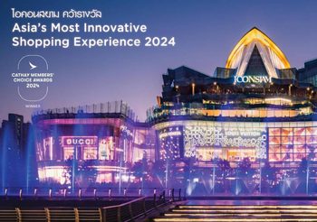 ไอคอนสยาม คว้ารางวัล Asia’s Most Innovative Shopping Experience จาก Cathay Members’ Choice Awards 2024 ตอกย้ำโกลบอลเดสติเนชั่นอันดับ 1 ในใจนักท่องเที่ยวทั่วโลก