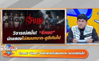 ดราม่า “ธี่หยด” หน้าตานักแสดงไม่ตจว.? ชาวเน็ตเดือด คอนฯ “แบมแบม” จัดในสนามบอลไม่ได้?