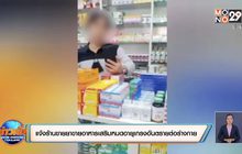 แจ้งร้านขายยาขายอาหารเสริมหมดอายุเกรงอันตรายต่อร่างกาย