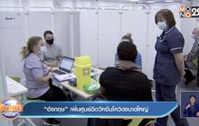 ​“อังกฤษ” เพิ่มศูนย์ฉีดวัคซีนโควิดขนาดใหญ่