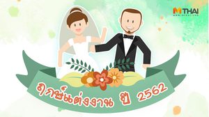 ฤกษ์แต่งงาน 2562 ฤกษ์ดีจัดงานแต่งงาน วันดิถีเรียงหมอน ปี 2562 สำหรับคนมีคู่