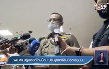 ผบ.ตร.ปฏิเสธขอโทษม็อบ ปรับยุทธวิธีรับมือการชุมนุม