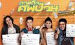 MONOMAX เสิร์ฟหนังไทยคอมเมดี้ “ภารกิจศพป่วน”
ภายใต้การผลิตของ MONO ORIGINALS