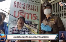 ตร.เร่งติดตามคดีสะเทือนขวัญทำร้ายผู้สูงอายุ