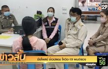 มือโพสต์ ข่าวปลอม โควิด-19 พบตำรวจ