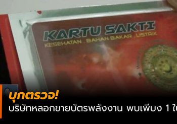 บุกตรวจบริษัทหลอกขายบัตรพลังงาน พบแค่เพียง 1 ใบ