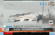 จีนกู้เรือ “อีสเทิร์นสตาร์” ที่พลิกคว่ำ