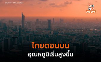 ประเทศไทยตอนบนอุณหภูมิสูงขึ้น มีหมอก