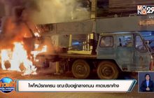 ไฟไหม้รถเครน ขณะขับอยู่กลางถนน คาดเบรกค้าง