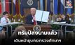 ทรัมป์เซ็นต์แล้ว! เดินหน้ายุบกระทรวงศึกษาฯ สหรัฐฯ