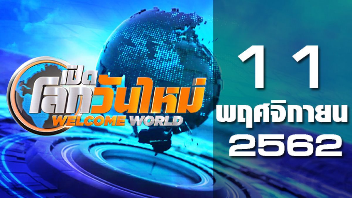 เปิดโลกวันใหม่ Welcome World 11-11-62