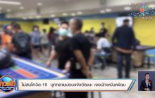 ไม่สนโควิด-19  บุกทลายบ่อนแจ้งวัฒนะ เจอนักพนันเพียบ