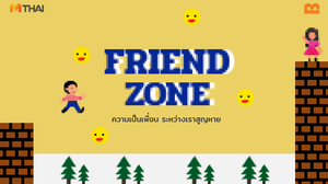 เฟรนด์โซน : Friend Zone ความเป็นเพื่อน ระหว่างเราสูญหาย เมื่อใครสักคนบอกรัก